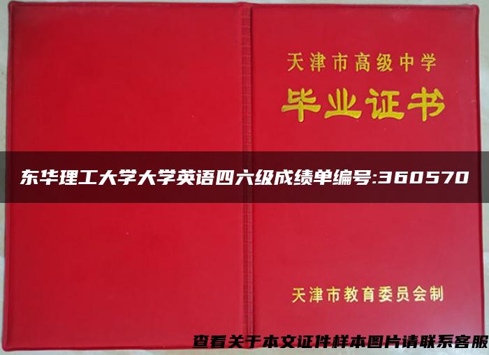 东华理工大学大学英语四六级成绩单编号:360570