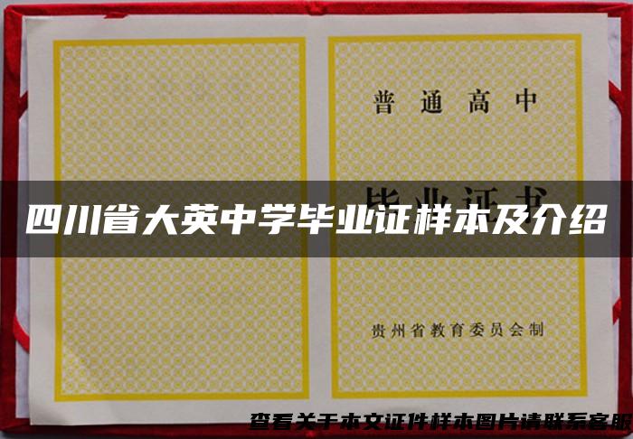 四川省大英中学毕业证样本及介绍