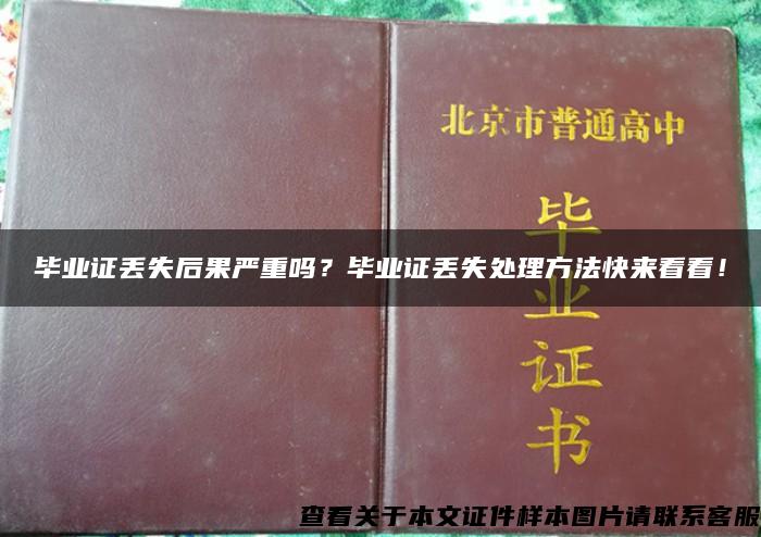 毕业证丢失后果严重吗？毕业证丢失处理方法快来看看！