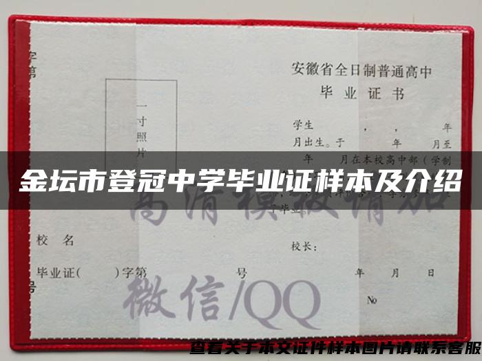 金坛市登冠中学毕业证样本及介绍