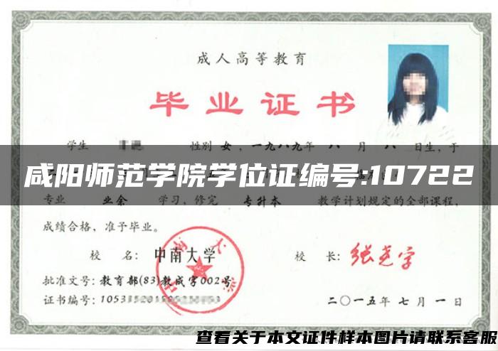 咸阳师范学院学位证编号:10722