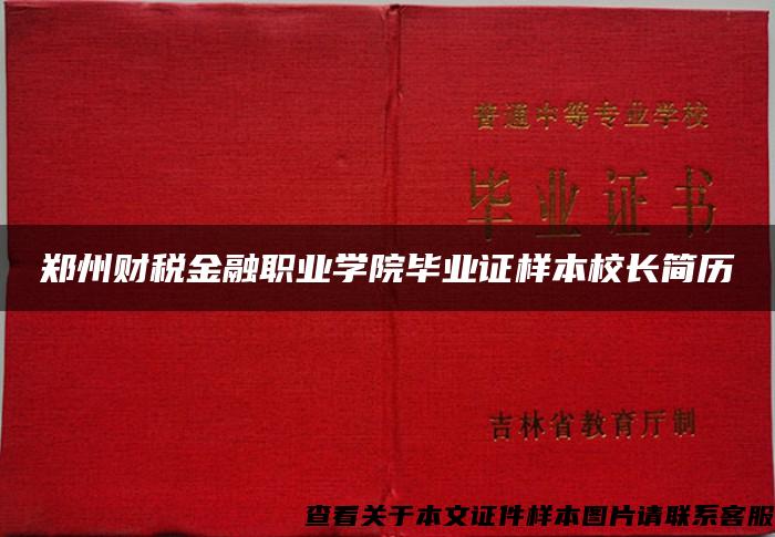 郑州财税金融职业学院毕业证样本校长简历