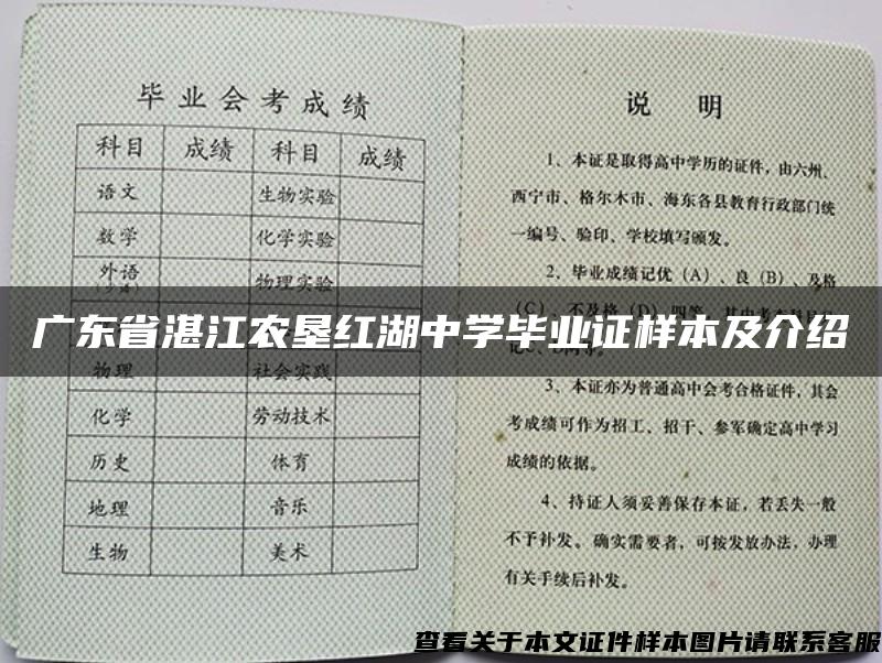 广东省湛江农垦红湖中学毕业证样本及介绍