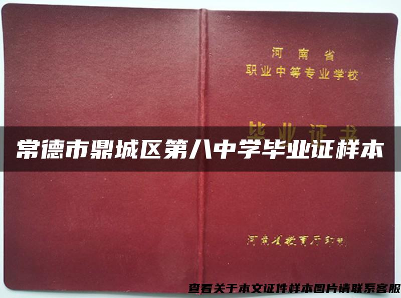 常德市鼎城区第八中学毕业证样本