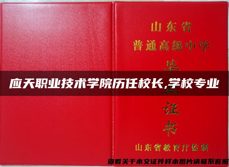 应天职业技术学院历任校长,学校专业