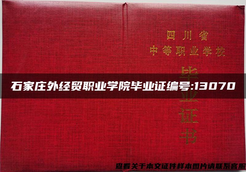 石家庄外经贸职业学院毕业证编号:13070