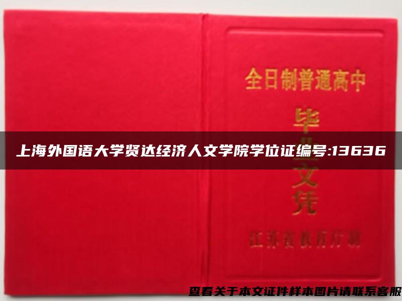 上海外国语大学贤达经济人文学院学位证编号:13636