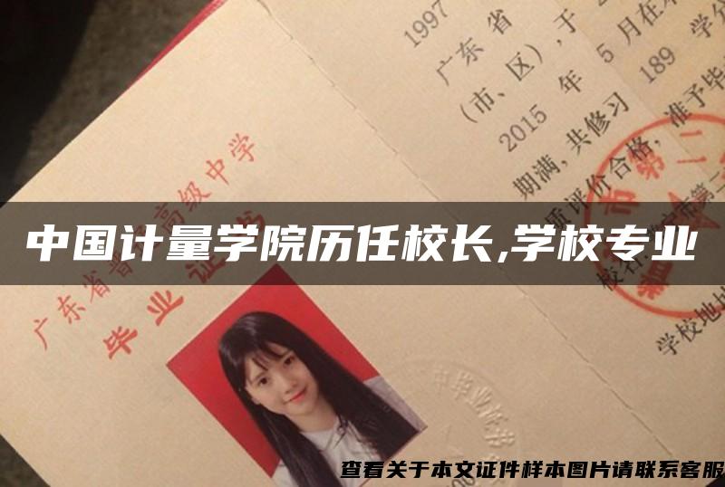 中国计量学院历任校长,学校专业