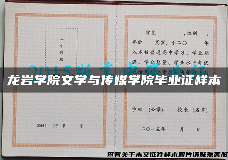 龙岩学院文学与传媒学院毕业证样本