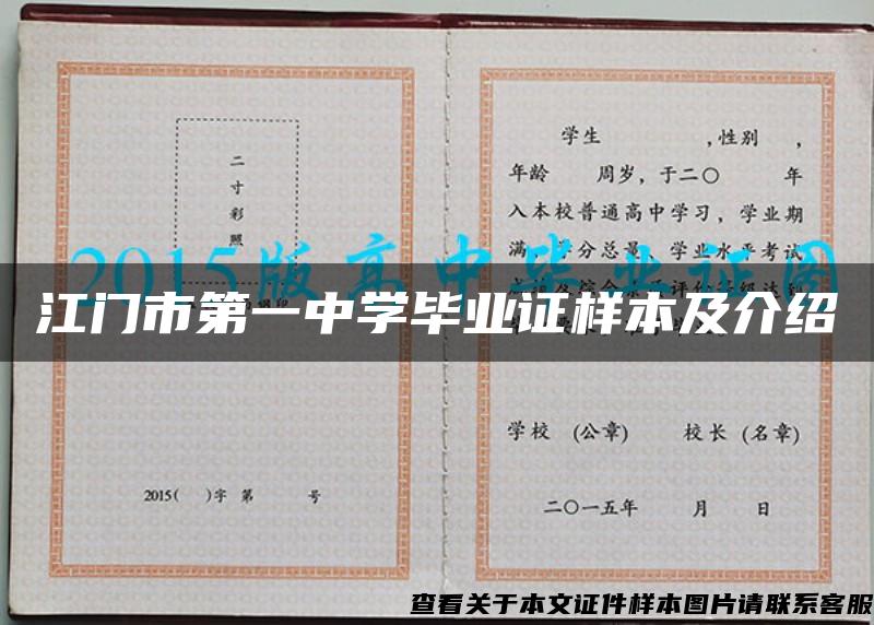 江门市第一中学毕业证样本及介绍