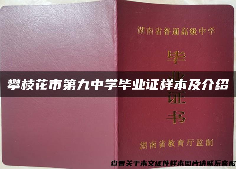 攀枝花市第九中学毕业证样本及介绍