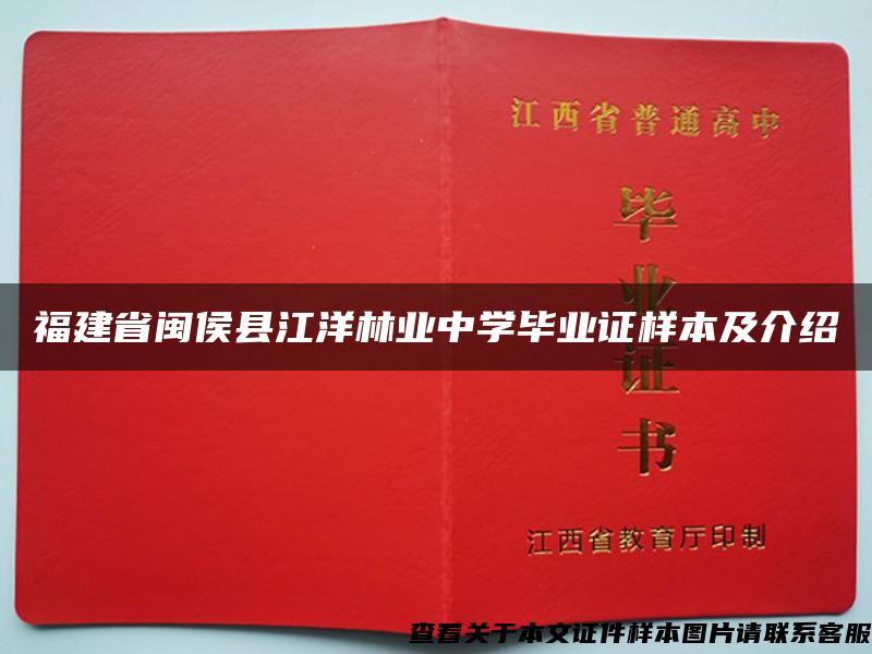 福建省闽侯县江洋林业中学毕业证样本及介绍