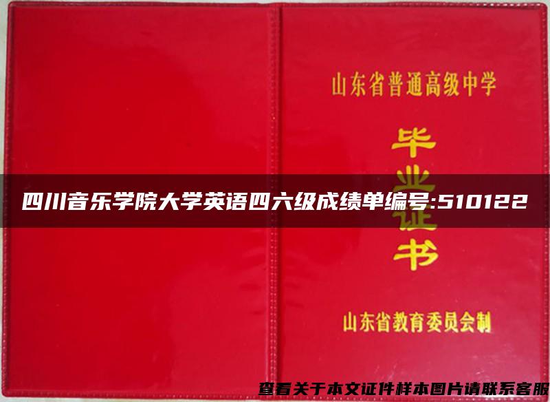 四川音乐学院大学英语四六级成绩单编号:510122