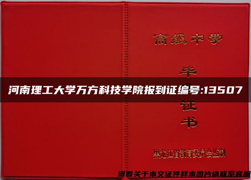 河南理工大学万方科技学院报到证编号:13507