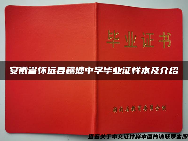 安徽省怀远县藕塘中学毕业证样本及介绍