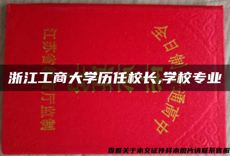 浙江工商大学历任校长,学校专业