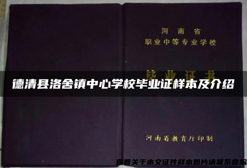 德清县洛舍镇中心学校毕业证样本及介绍