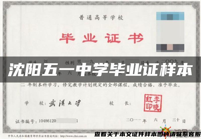 沈阳五一中学毕业证样本