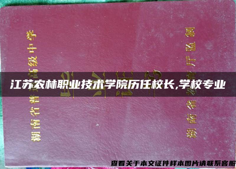 江苏农林职业技术学院历任校长,学校专业