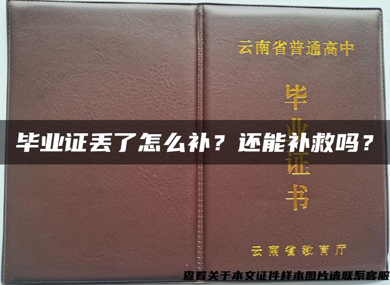 毕业证丢了怎么补？还能补救吗？