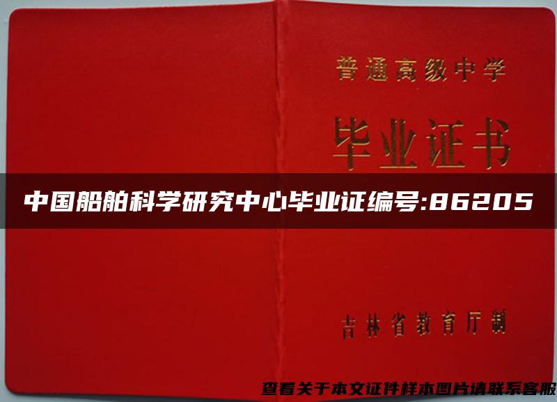 中国船舶科学研究中心毕业证编号:86205