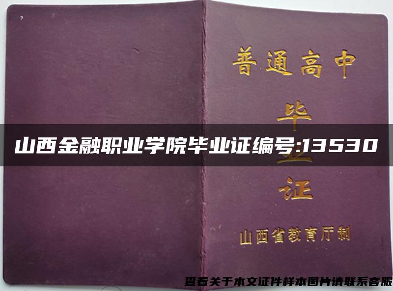 山西金融职业学院毕业证编号:13530