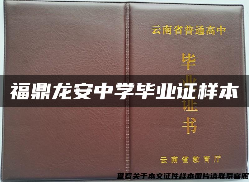 福鼎龙安中学毕业证样本