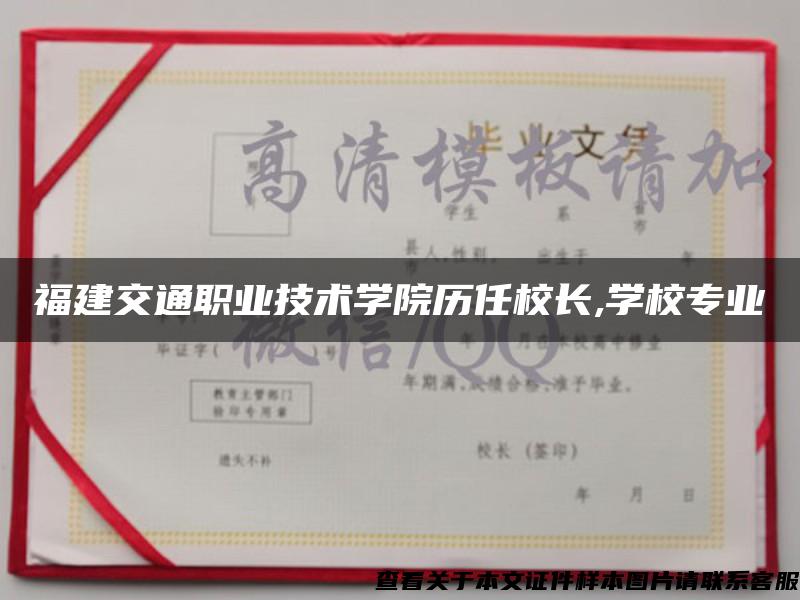 福建交通职业技术学院历任校长,学校专业