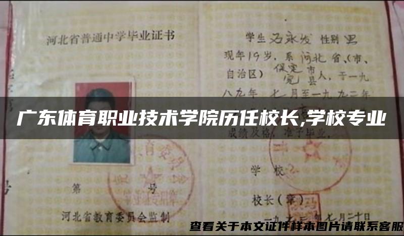 广东体育职业技术学院历任校长,学校专业