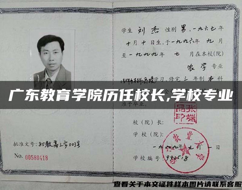 广东教育学院历任校长,学校专业