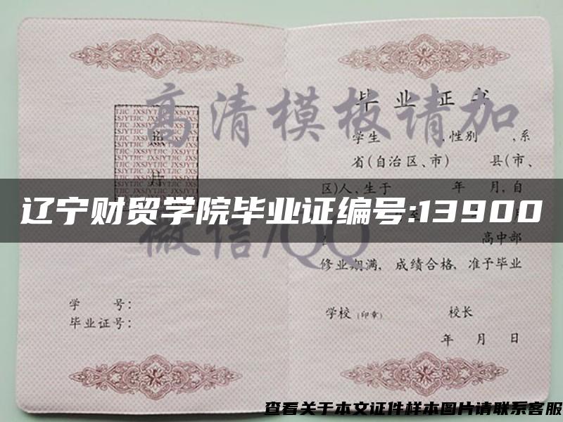 辽宁财贸学院毕业证编号:13900