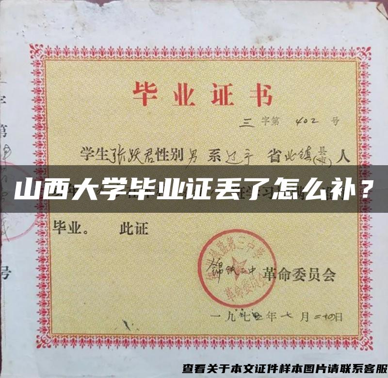 山西大学毕业证丢了怎么补？