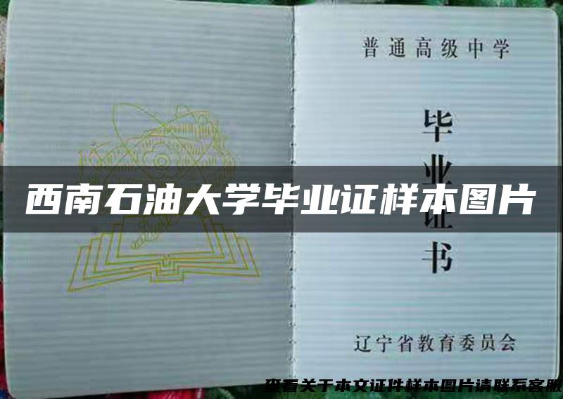 西南石油大学毕业证样本图片