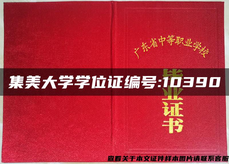 集美大学学位证编号:10390