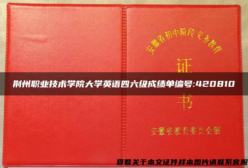 荆州职业技术学院大学英语四六级成绩单编号:420810