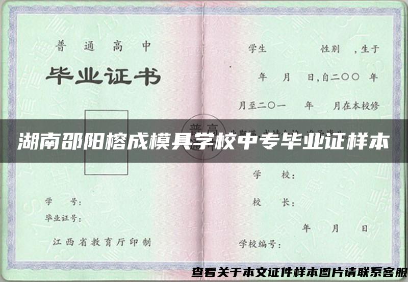 湖南邵阳榕成模具学校中专毕业证样本