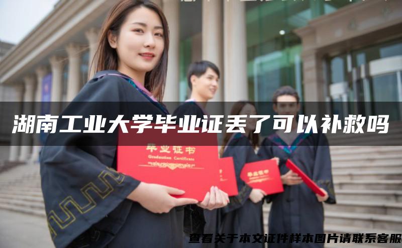 湖南工业大学毕业证丢了可以补救吗