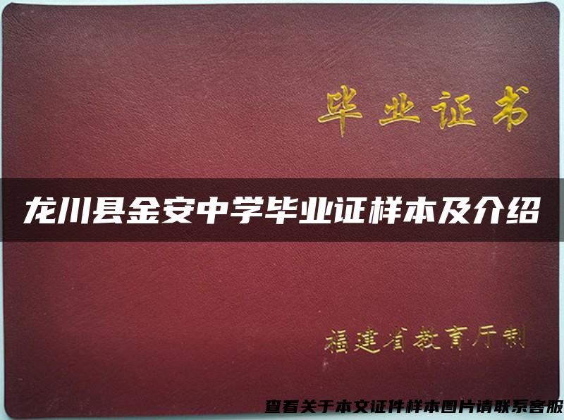 龙川县金安中学毕业证样本及介绍