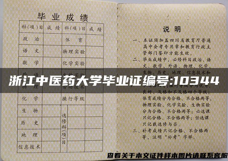 浙江中医药大学毕业证编号:10344