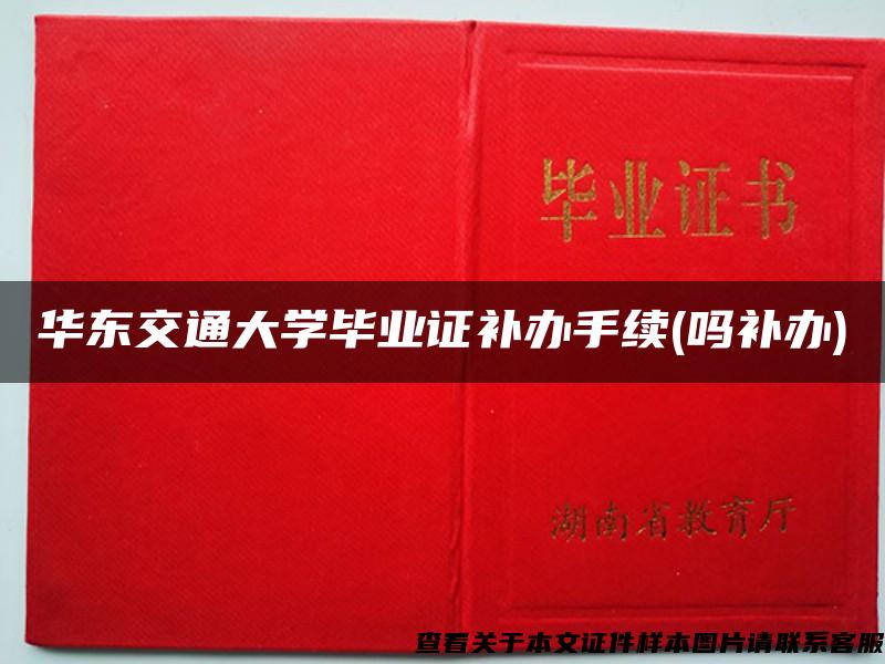 华东交通大学毕业证补办手续(吗补办)