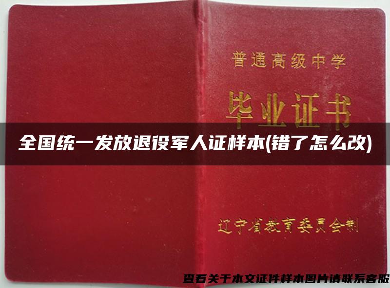 全国统一发放退役军人证样本(错了怎么改)