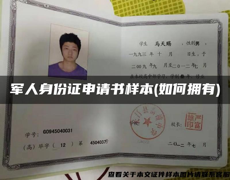 军人身份证申请书样本(如何拥有)