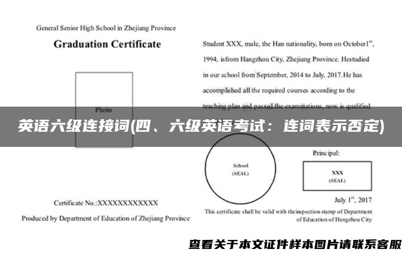 英语六级连接词(四、六级英语考试：连词表示否定)