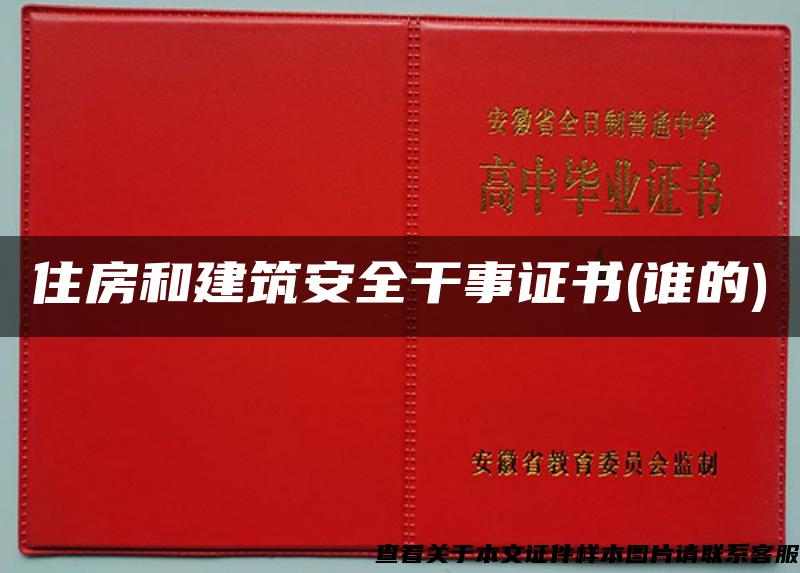 住房和建筑安全干事证书(谁的)