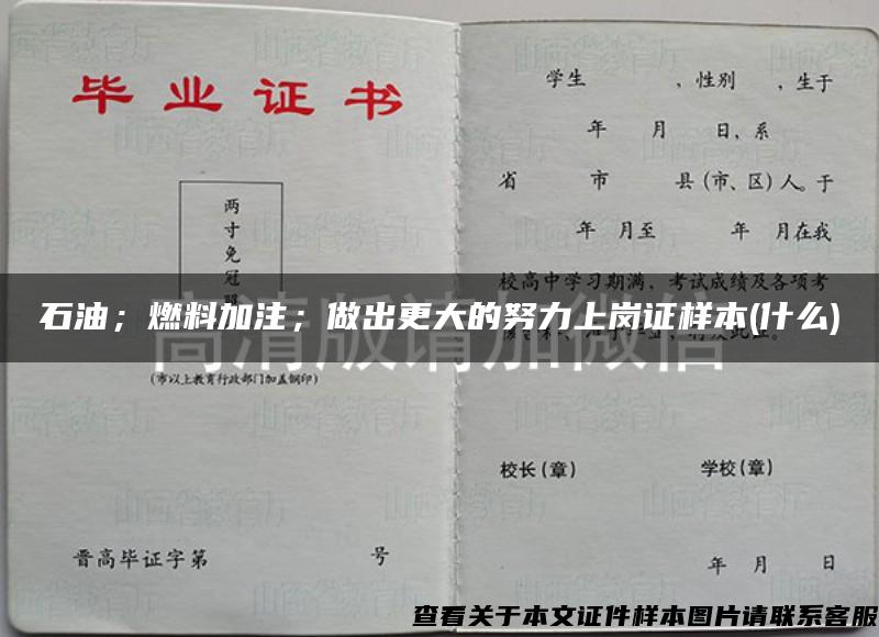 石油；燃料加注；做出更大的努力上岗证样本(什么)