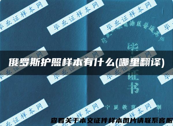 俄罗斯护照样本有什么(哪里翻译)