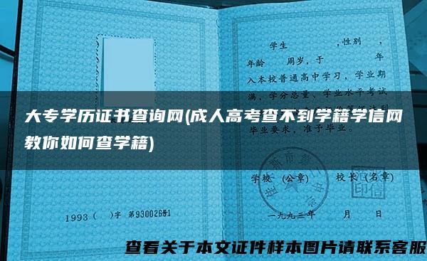 大专学历证书查询网(成人高考查不到学籍学信网教你如何查学籍)