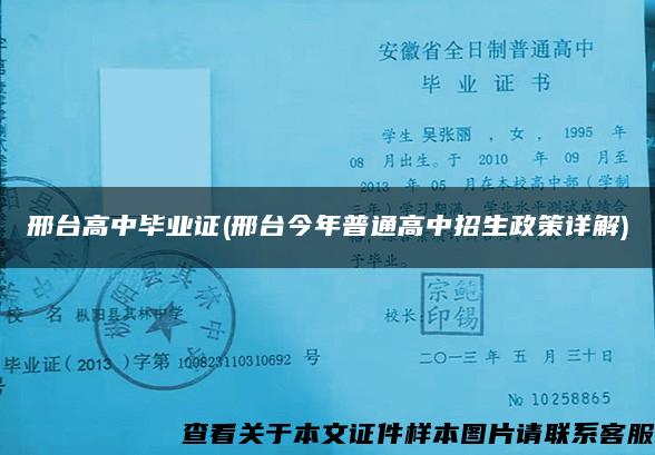 邢台高中毕业证(邢台今年普通高中招生政策详解)