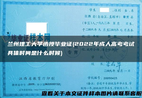 兰州理工大学函授毕业证(2022年成人高考考试具体时间是什么时候)