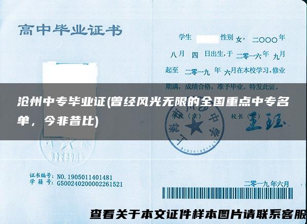 沧州中专毕业证(曾经风光无限的全国重点中专名单，今非昔比)